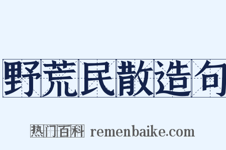 野荒民散造句是什么意思的图片